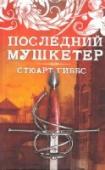 Последний мушкетер Девятиклассник Грег Рич живет жизнью обычного американского подростка, хотя в душе ощущает себя немного не таким, как его друзья. Ему нравятся французские исторические романы, и он занимается верховой ездой и http://booksnook.com.ua