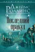 Последний оракул Нищий оборванец, застреленный снайпером у самых дверей штаб-квартиры спецотряда «Сигма», успевает передать коммандеру Грею Пирсону старинную греческую монету с изображением храма Дельфийского оракула. Убитый опознан: http://booksnook.com.ua