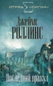 Последний оракул Нищий оборванец, застреленный снайпером у самых дверей штаб-квартиры спецотряда 