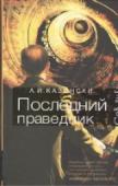Последний праведник Нильс Бентцон, блистательный полицейский переговорщик, не пользуется любовью начальства Поэтому именно ему спихивают пришедшее из Интерпола дело - якобы кто-то убивает по всему миру праведников, и очередь дошла до Дании http://booksnook.com.ua
