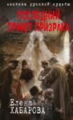 Последний приют призрака Война перетасовала судьбы многих людей. Тамара Морозова – та женщина, к которой в роддоме попадает сын Грозы, эвакуируется в Горький, случайно поселяется в доме Ольги Зиминой, подобравшей в ночь убийства девочку, – и http://booksnook.com.ua
