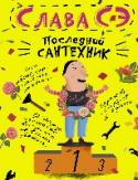 Последний сантехник Он по образованию психолог, но работает сантехником. Он умеет играть на гитаре и выступает с концертами в театре. Он один из самых известных ЖЖ-блогеров. И с некоторых пор он еще и писатель. Таков Слава Сэ. Его первая http://booksnook.com.ua