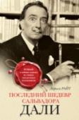 Последний шедевр Сальвадора Дали Анна с детства мечтала стать художницей, но даже не могла представить, что однажды судьба сведет ее с самим Сальвадором Дали. Этот человек, кажущийся то гениальным, то откровенно сумасшедшим, перевернул все взгляды http://booksnook.com.ua