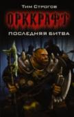 Последняя битва Юность орков сгорает на полях сражений. Им плевать на вымпелы и штандарты вельмож, потому что они всегда бьются лишь за свою честь. Но что выберут бесстрашные воины, когда честь и присяга окажутся на разных чашах весов http://booksnook.com.ua