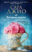 Последняя камелия Англия, 1940. Флора Льюис получает заманчивое предложение от загадочного «цветочного вора». Она должна отправиться в Англию, чтобы отыскать в саду старинного поместья редкий сорт камелии. Флора вынуждена поступить в дом http://booksnook.com.ua