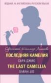 Последняя камелия Читателям предлагаются неадаптированный оригинальный текст и русский перевод знаменитого романа Сары Джио 