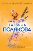Последняя любовь Самурая Она познала многое... Надежду и разочарование, бедность и богатство... Но деньги не принесли счастья, ведь счастья не бывает без любви. А без нее, в свою очередь, жизнь не имеет смысла! Лишь когда Селина познакомилась с http://booksnook.com.ua
