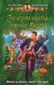 Последняя ошибка Темного Мастера Достал-таки Денис Колобродов Темного Мастера. Так хорошо достал, что решил тот разобраться с ликвидатором нулевого уровня окончательно. Ловушка была подготовлена на славу. Целый мир падший ангел для этой цели не пожалел http://booksnook.com.ua