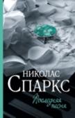 Последняя песня История сложных взаимоотношений, определяющих судьбы и формирующих характеры. История любви, навсегда изменившей жизнь. Любви, для которой нет преград. Любви, ради которой мы готовы на все. Любви, которую невозможно http://booksnook.com.ua