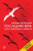 Последняя Вера. Книга верующего атеиста «Последняя Вера. Книга верующего атеиста» дает неожиданное объяснение природе человека и развитию человеческого общества в целом. Будучи профессиональным математиком и следуя принципу Оккама, автор предлагает два http://booksnook.com.ua