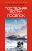 Последняя война. Поселок Два самых знаменитых романа о приключениях космического врача доктора Павлыша! Космический корабль 
