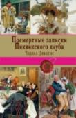 Посмертные записки Пиквикского клуба Роман о клубе чудаков, которые путешествуют по Англии и наблюдают человеческие характеры, с мистером Пиквиком во главе - любимая книга многих поколений читателей. Публикация романа вызвала необыкновенный фурор, http://booksnook.com.ua