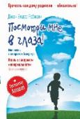 Посмотри мне в глаза! Жизнь с синдромом "ненормальности". Какая она изнутри? Хотели бы вы узнать, что творится в голове и в сердце у Шерлока из одноименного культового сериала, или у «человека дождя»? …В детстве его считали сумасшедшим, умственно отсталым, малолетним преступником. Среди http://booksnook.com.ua