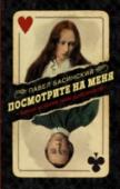 Посмотрите на меня 1902 год. Австрия. Тироль… Русская студентка Сорбонны Лиза Дьяконова уходит одна гулять в горы и не возвращается. Только через месяц местный пастух находит ее тело на краю уступа водопада. Она была голая, одежда лежала http://booksnook.com.ua