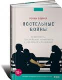 Постельные войны. Неверность, сексуальные конфликты и эволюция отношений Пьяные подростки занимаются сексом на чьей-то вечеринке. Коллеги, проработавшие не один год вместе, внезапно теряют голову во время командировки. Женщина соблазняет лучшего друга своего мужа. Босс связывается с http://booksnook.com.ua