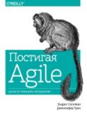 Постигая Agile. Ценности, принципы, методологии О книге
Подробное руководство по четырем основным agile-методологиям, по которому легко и интересно учиться. http://booksnook.com.ua