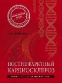 Постинфарктный кардиосклероз У пациентов с перенесенным инфарктом миокарда повышен риска развития повторных сосудистых катастроф, сердечной недостаточности, нарушения ритма. Из-за частых госпитализаций, ухудшения качества жизни и угрозы летального http://booksnook.com.ua