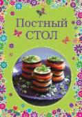 Постный стол Когда наступает время поста, сразу остро встает вопрос: что приготовить? Особенно, если в одной семье есть как постящиеся, так и нет. Как угодить всем сразу, не тратя на приготовление еды слишком много времени? http://booksnook.com.ua