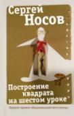 Построение квадрата на шестом уроке Сергей Носов – прозаик, драматург, автор шести романов, нескольких книг рассказов и эссе, а также оригинальных работ по психологии памятников; лауреат премии «Национальный бестселлер» (за роман «Фигурные скобки») и http://booksnook.com.ua