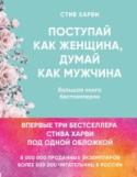 Поступай как женщина, думай как мужчина Эта книга нужна вам, если вы хотите знать, что на самом деле думают мужчины о любви, сексе, обязательствах и успехе и как вы можете использовать эти знания для своей пользы. В нее вошли три бестселлера Стива Харви, http://booksnook.com.ua