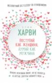 Поступай как женщина, думай как мужчина. Почему мужчины любят, но не женятся, и другие секреты сильного пола В отношениях с мужчинами женщины повторяют одни и те же ошибки, периодически советуясь с подругами, у которых аналогичные проблемы. Но только мужчина может расшифровать поведение других мужчин и подсказать, как http://booksnook.com.ua
