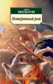 Потерянный рай Джон Мильтон — один из величайших поэтов Англии, «титан по силе мысли, страсти и характеру, по многосторонности и учености». Во всей мощи его поэтическое мастерство проявилось в созданной им поэме «Потерянный рай» (1663 http://booksnook.com.ua