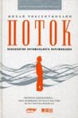 Поток. Психология оптимального переживания В своей культовой книге выдающийся ученый Михай Чиксентмихайи представляет совершенно новый подход к теме счастья. Счастье для него сродни вдохновению, а состояние, когда человек полностью поглощен интересным делом, в http://booksnook.com.ua