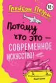 Потому что это - современное искусство! Мир искусства пугает, серьезно! У него довольно напряженные отношения с популярностью и много вопросов, висящих в воздухе.  Является ли произведение настоящим искусством? По каким критериям мы оцениваем современное http://booksnook.com.ua