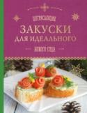 Потрясающие закуски для идеального Нового года Закуски - это простой и красивый способ разыграть аппетит, не перебивая его, перед подачей основного блюда. В этой книге вы найдете множество рецептов, которые украсят ваш праздничный стол и не дадут гостям заскучать в http://booksnook.com.ua