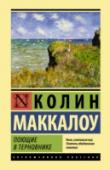 Поющие в терновнике «Поющие в терновнике». Любовный роман, поднятый на уровень настоящей литературы. Трогательная история взаимоотношений влюбленных, завораживающая читателя своей искренностью, чистотой и глубиной… http://booksnook.com.ua