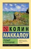 Поющие в терновнике «Поющие в терновнике». Любовный роман, поднятый на уровень настоящей литературы. Трогательная история взаимоотношений влюбленных, завораживающая читателя своей искренностью, чистотой и глубиной... http://booksnook.com.ua
