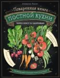 Поваренная книга постной кухни Перед вами сборник популярных рецептов монастыря Рукумия (Сербия), которые за последние десять лет успели войти во многие дома. Многие молодые хозяйки, которым они, в частности, предназначались, руководствовались этой http://booksnook.com.ua