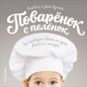 Поваренок с пеленок. Как проводить время на кухне весело и с пользой Анабель Вулмер утверждает, что лучший способ провести время с малышом — совместная готовка: маленький поваренок повеселится, научится ценить еду, попробует новые вкусы и разовьет мелкую моторику. Идея совместного http://booksnook.com.ua