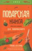 Поварская книга известного кулинара Д.И.Бобринского Знаменитый философ Артур Шопенгауэр утверждал, что хороший повар может вкусно приготовить даже старую подошву. А нужно ли обладать особым природным талантом и чутьем для того, чтобы создавать из простых продуктов http://booksnook.com.ua