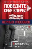 Поведите себя вперед. 25 верных способов перестать быть посредственным руководителем и обеспечить себе профессиональную карьеру Эта книга, написанная настоящими профессионалами в управлении, промышленности, энергетике и психологии, поможет вам построить личную карьеру и повысить эффективность подразделения, которым вы руководите, а значит и http://booksnook.com.ua