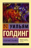 Повелитель мух Странная, страшная и бесконечно притягательная книга. История благовоспитанных мальчиков, внезапно оказавшихся на необитаемом острове. Философская притча о том, что может произойти с людьми, забывшими о любви и http://booksnook.com.ua