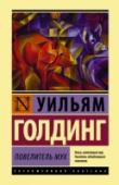 Повелитель мух «Повелитель мух». Странная, страшная и бесконечно притягательная книга. История благовоспитанных мальчиков, внезапно оказавшихся на необитаемом острове.  Философская притча о том, что может произойти с людьми, забывшими http://booksnook.com.ua