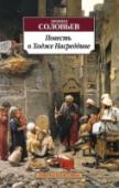 Повесть о Ходже Насреддине Повесть о Ходже Насреддине - прекрасная книга, занимающая почетное место в сокровищнице русской литературы, основанная на фольклоре Средней Азии. Приключения веселого, хитрого бродяги, героя множества анекдотов, притч, http://booksnook.com.ua