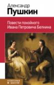 Повести покойного Ивана Петровича Белкина Перед вами книга из серии 