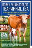 Повна енциклопедія тваринництва Детальна інформація про утримання великої та дрібної рогатої худоби, розведення свиней, особливості догляду за кроликами.
Описано популярні породи тварин, подано рекомендації з облаштування приміщень для їх утримання, http://booksnook.com.ua