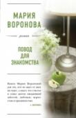 Повод для знакомства Эти мужчина и женщина из разных миров. Он – талантливый хирург, отвергнутый медицинской «элитой» из-за нежелания участвовать в аферах с оборудованием. Она – утонченная преподавательница музыки. Но однажды их пути http://booksnook.com.ua