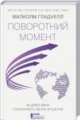 Поворотний момент. Як дрібні зміни спричиняють великі зрушення • Перекладено 13 мовами
• Тільки в США продано більш ніж 2 000 000 примірників
• Бестселер за версіями The New York Times та BusinessWeek http://booksnook.com.ua