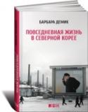 Повседневная жизнь в Северной Корее Страшное в своей безыскусности и документальной точности, свободное от излишней патетики, искреннее и динамичное повествование приоткрывает привычную завесу конспиративности, тщательно поддерживаемую спецслужбами КНДР. http://booksnook.com.ua
