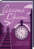 Поїзд о 4:50 з Педдінґтона Аґату Крісті знають у всьому світі як королеву детективу. Продано близько мільярда примірників її творів англійською мовою, ще один мільярд — у перекладі 100 іноземними мовами. Вона — найпопулярніший автор усіх часів. http://booksnook.com.ua