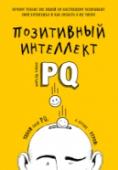 Позитивный интеллект. Почему только 20% людей по-настоящему раскрывают свой потенциал и как попасть в их число Люди с высоким PQ зарабатывают больше денег, чаще добиваются победы в переговорах, легче преодолевают неудачи, меньше устают, реже болеют и вообще чувствуют себя счастливее.  Что такое PQ? Это коэффициент позитивности http://booksnook.com.ua