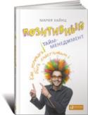 Позитивный тайм-менеджмент. Как успевать быть счастливым Тайм-менеджмент учит нас: ставь цели, добивайся их — и ты придешь к успеху. Но в бесконечной гонке к новым свершениям мы не становимся счастливее. Даже если основные цели достигнуты, появляются новые желания. Человек http://booksnook.com.ua