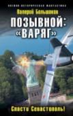 Позывной: "Варяг". Спасти Севастополь! НОВЫЙ военно-воздушный боевик от автора бестселлеров «Позывной: 