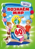 Познаем мир Основная цель пособия — расширить знания детей об окружающем мире. Выполняя задания вместе с главными героями, любознательными детьми Машей и Ваней, ребенок поможет отремонтировать космолёт Космика, который сделал http://booksnook.com.ua