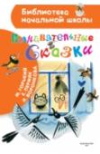 Познавательные сказки «Познавательные сказки» очень нужная книжка. В ней собраны маленькие сказки Е. Пермяка, М. Горького и Л. Воронковой об окружающих нас вещах. С помощью коротких историй детям легче объяснить важность и нужность каждого http://booksnook.com.ua