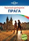 Прага Карманные путеводители Lonely Planet - это новый удобный формат путеводителей по городам, в который мы включаем все самое важное и интересное. Мы разделили город на несколько удобных для изучения районов и снабдили их http://booksnook.com.ua